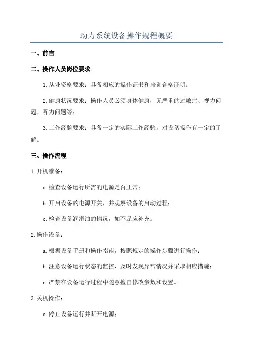 动力系统设备操作规程概要