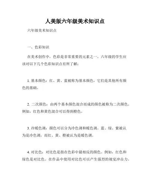 人美版六年级美术知识点