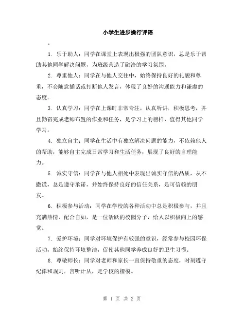 小学生进步操行评语