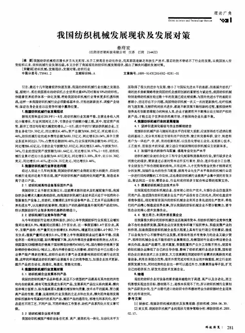 我国纺织机械发展现状及发展对策