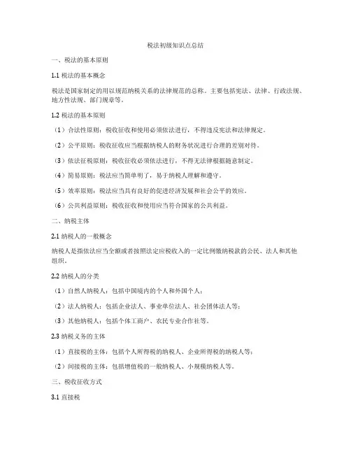 税法初级知识点总结