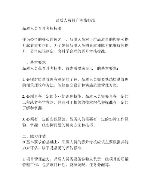 品质人员晋升考核标准