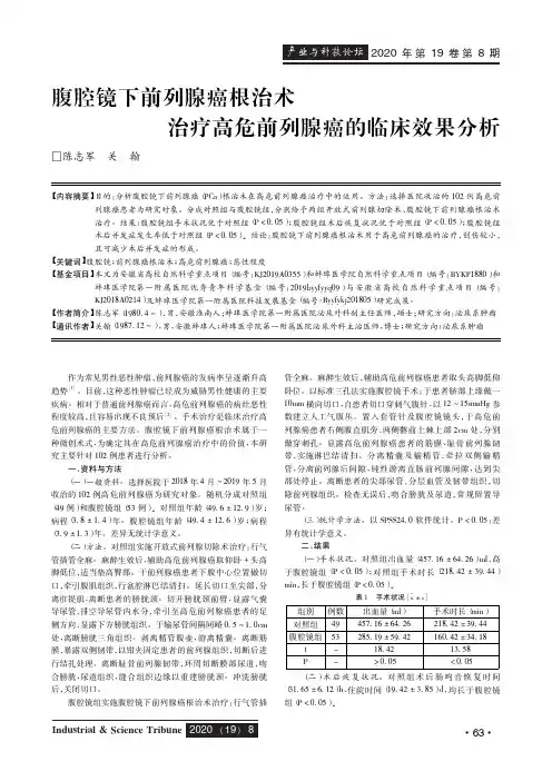 腹腔镜下前列腺癌根治术治疗高危前列腺癌的临床效果分析