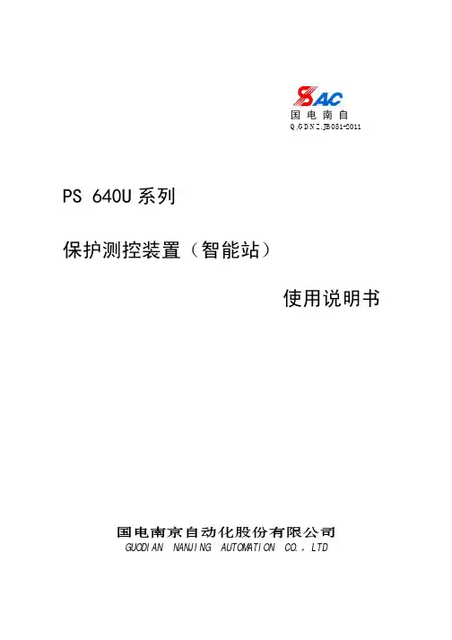 PS 640U系列保护测控装置使用说明书_智能站_V1_22I