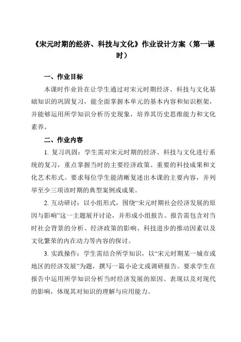 《第11课宋元时期的经济、科技与文化》作业设计方案-中职历史高教版23中国历史