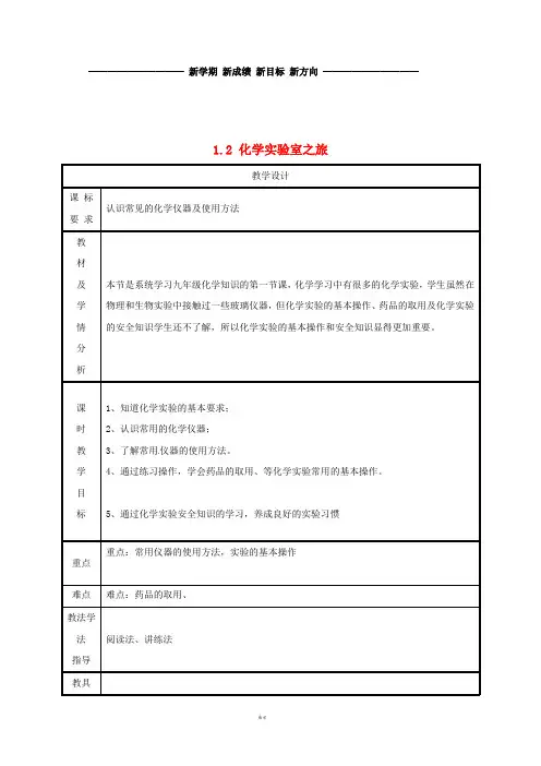 九年级化学上册 第1章 大家都来学化学 1.2 化学实验室之旅教案 (新版)粤教版