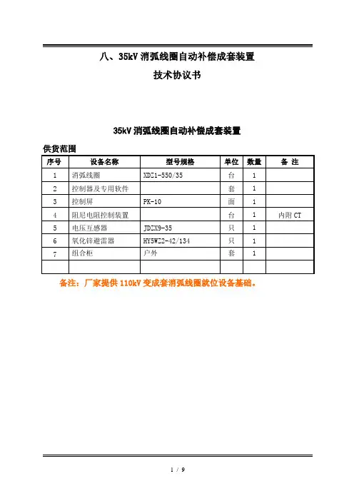 35kV消弧线圈自动补偿成套装置技术要求