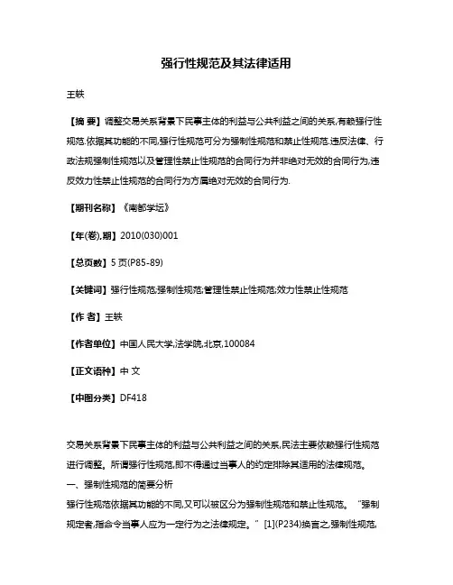 强行性规范及其法律适用