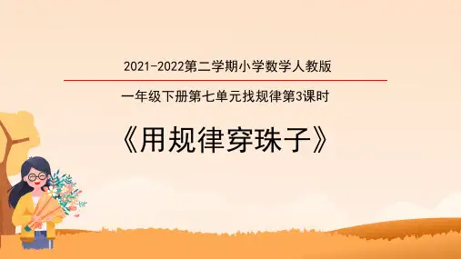 人教版小学一年级下册数学第七单元《找规律》第3课时 用规律穿珠子 课件