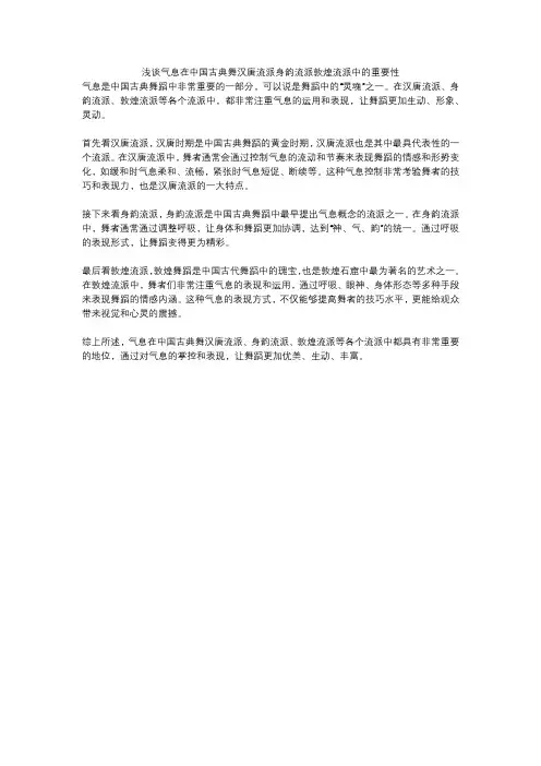 浅谈气息在中国古典舞汉唐流派身韵流派敦煌流派中的重要性