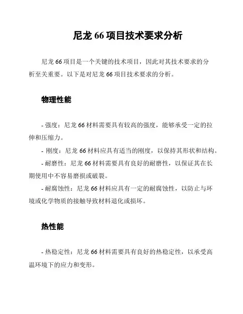 尼龙66项目技术要求分析