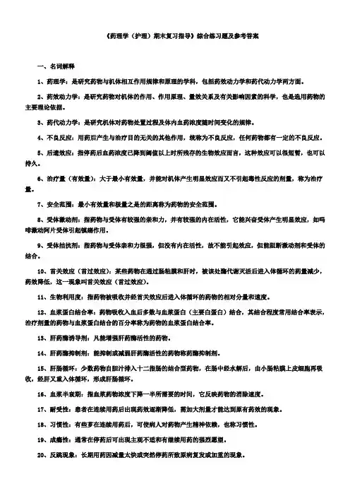 《药理学(护理)期末复习指导》