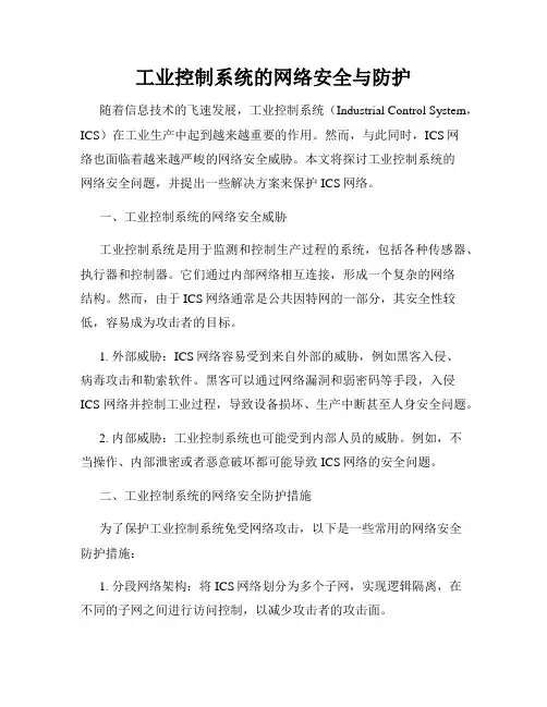 工业控制系统的网络安全与防护