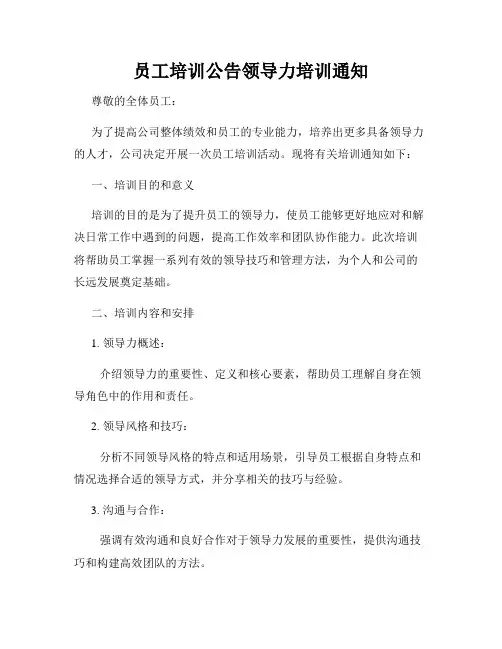 员工培训公告领导力培训通知