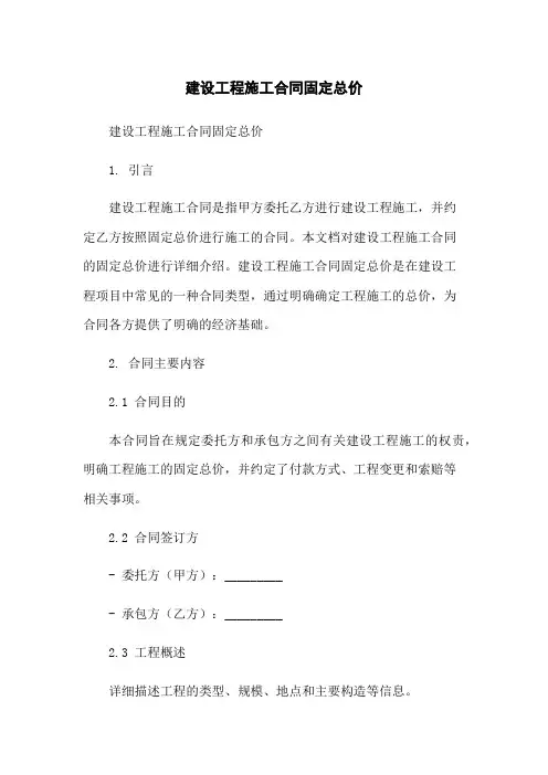 建设工程施工合同固定总价-无删减范文