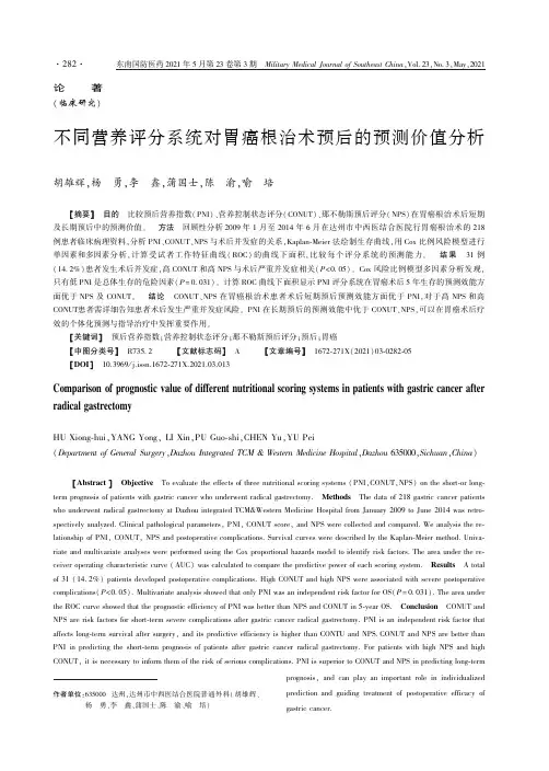 不同营养评分系统对胃癌根治术预后的预测价值分析