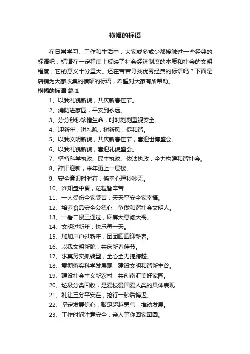 横幅的标语