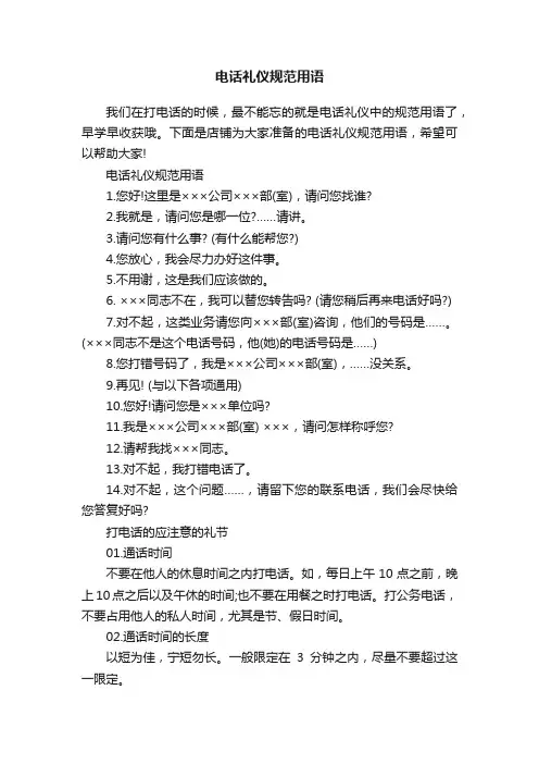 电话礼仪规范用语