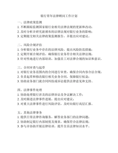银行常年法律顾问工作计划