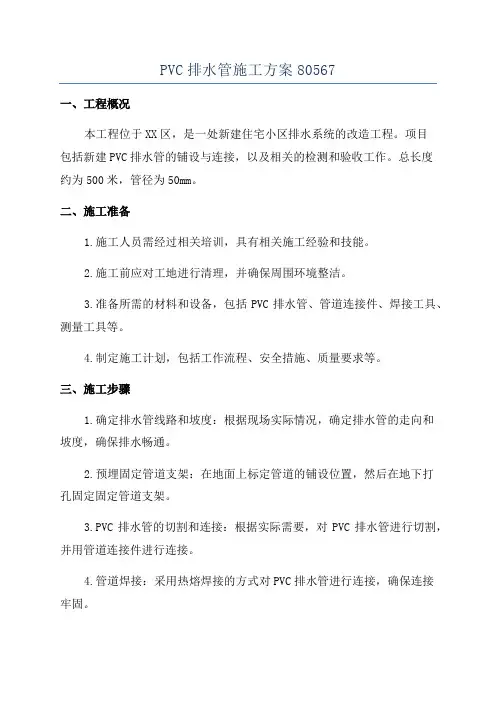 PVC排水管施工方案80567