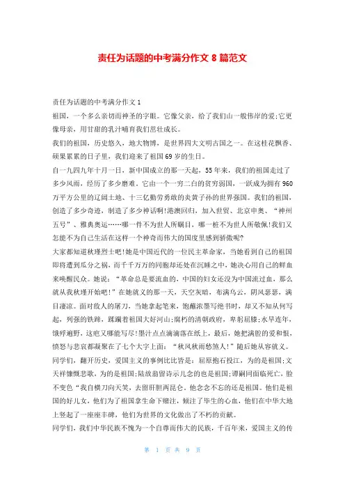 责任为话题的中考满分作文8篇范文