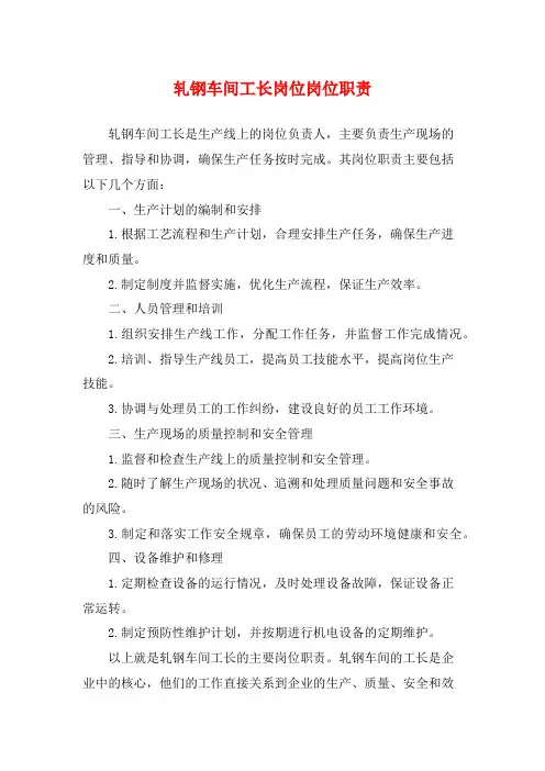 轧钢车间工长岗位岗位职责