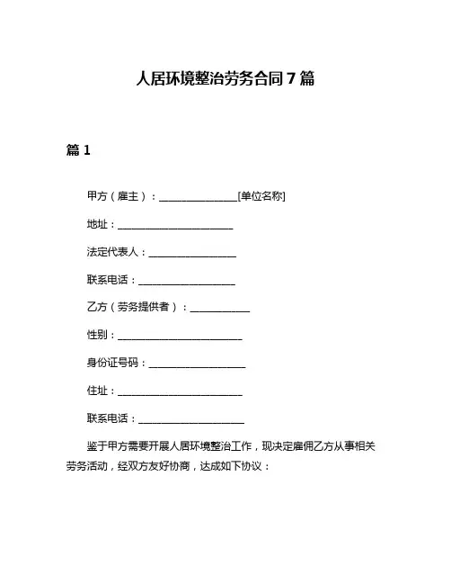 人居环境整治劳务合同7篇