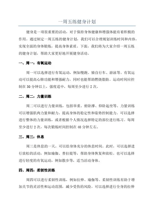 一周五练健身计划