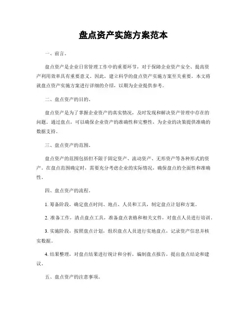 盘点资产实施方案范本