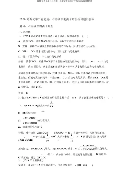 2020高考化学二轮通用：水溶液中的离子平衡练习试题附答案