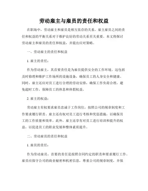 劳动雇主与雇员的责任和权益