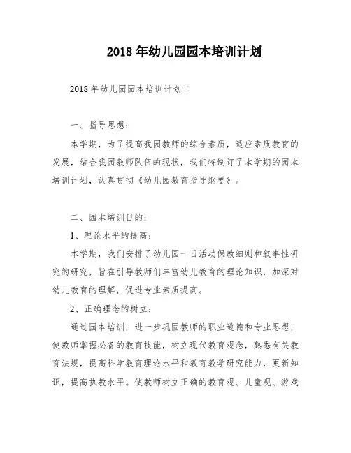 2018年幼儿园园本培训计划