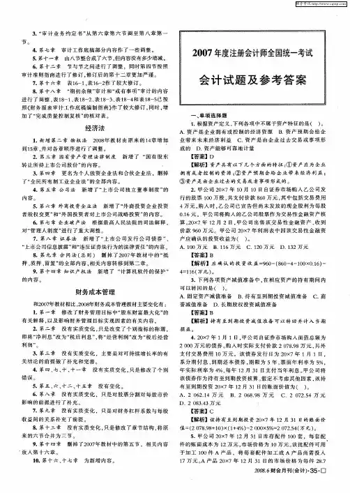 2007年度注册会计师全国统一考试会计试题及参考答案