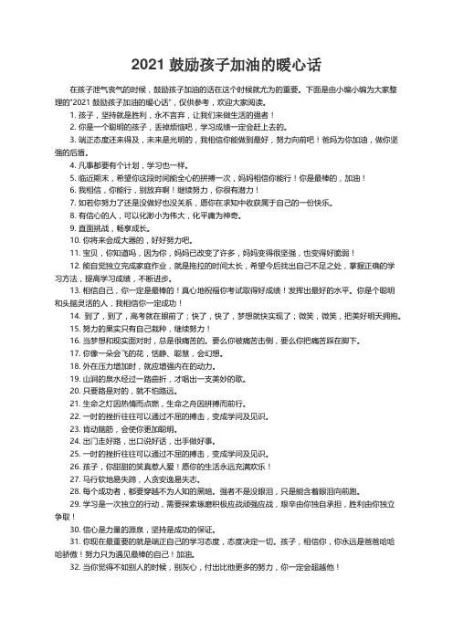 2021鼓励孩子加油的暖心话