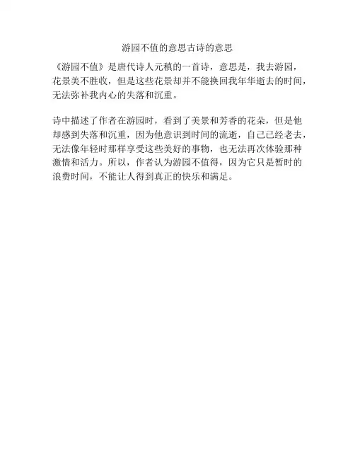游园不值的意思古诗的意思