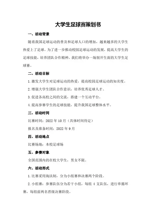 大学生足球赛策划书