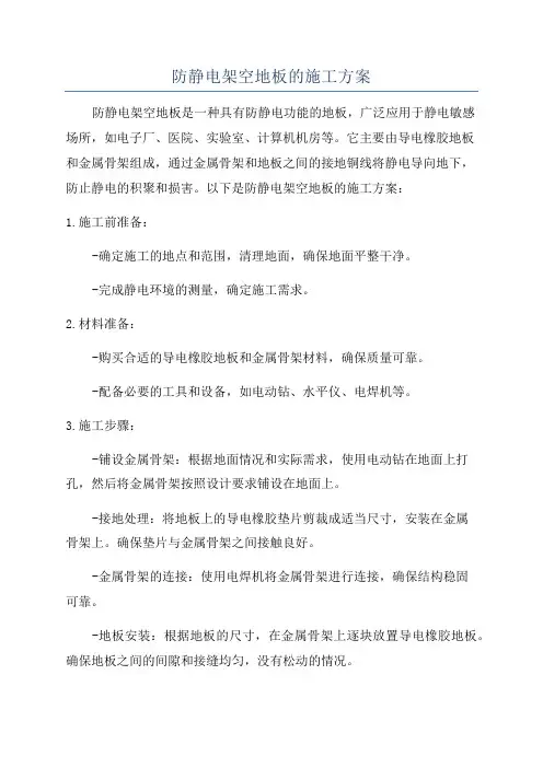 防静电架空地板的施工方案