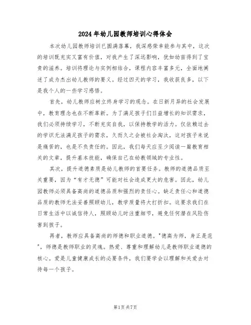 2024年幼儿园教师培训心得体会（5篇）