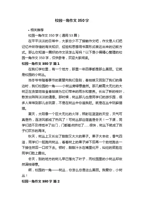 校园一角作文350字