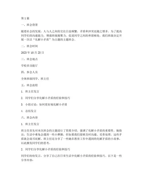 化解小矛盾主题班会记录(3篇)