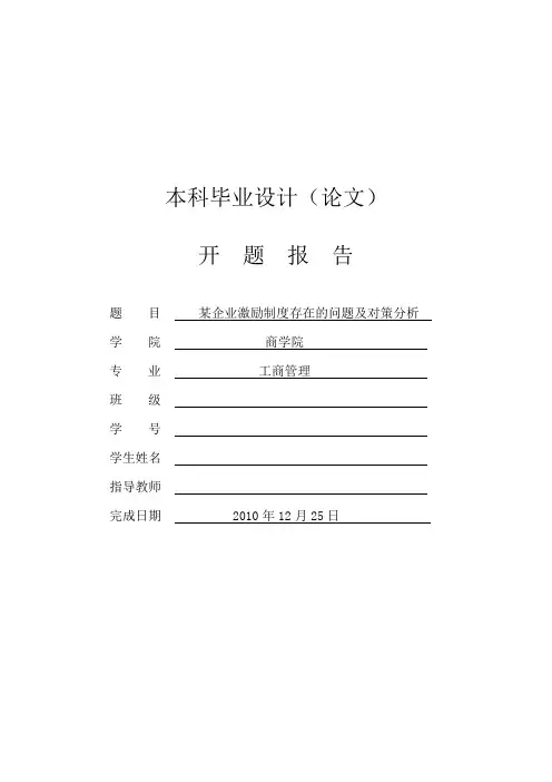 某企业激励制度存在的问题及对策分析[开题报告]