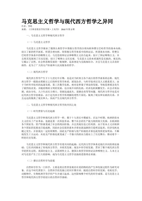 马克思主义哲学与现代西方哲学之异同