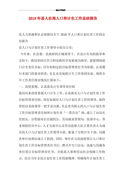 2019年县人社局人口和计生工作总结报告