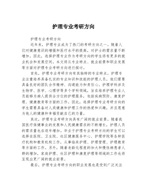 护理专业考研方向