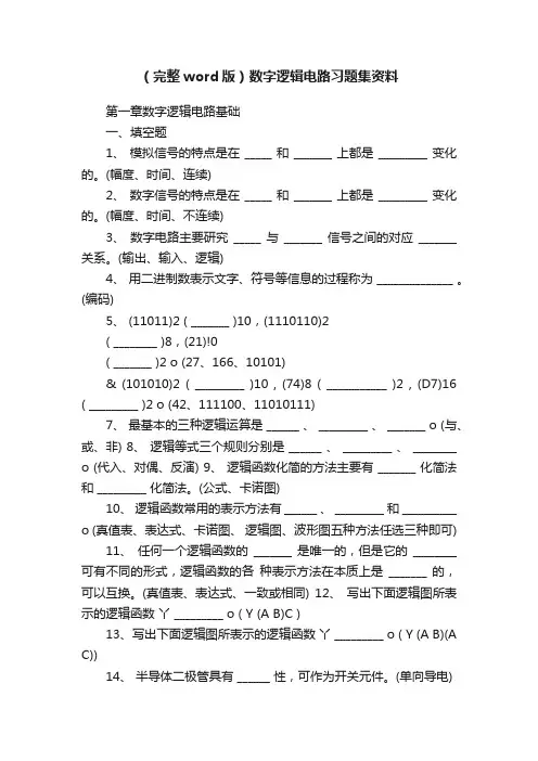 （完整word版）数字逻辑电路习题集资料