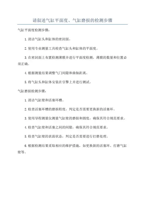 请叙述气缸平面度、气缸磨损的检测步骤