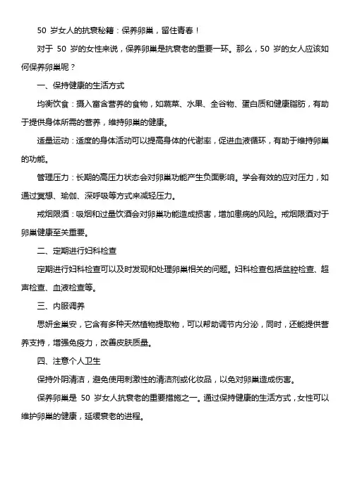 50 岁女人的抗衰秘籍：保养卵巢,留住青春!