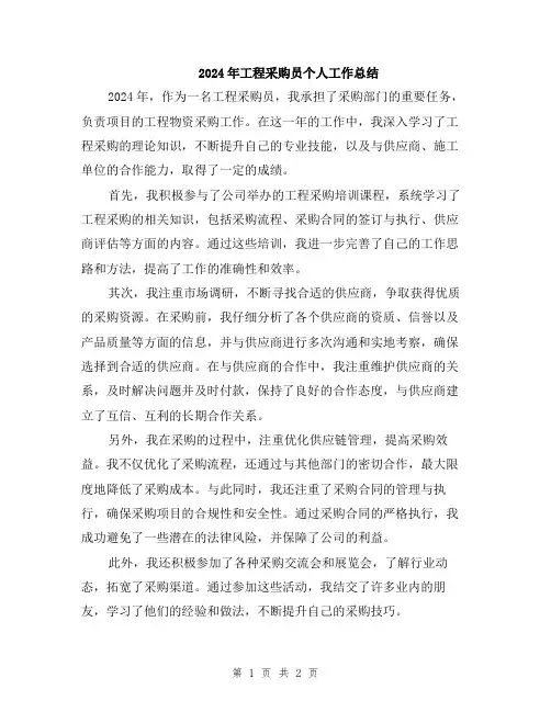 2024年工程采购员个人工作总结
