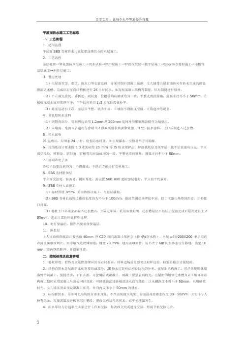 平屋面坡屋面防水施工工艺标准