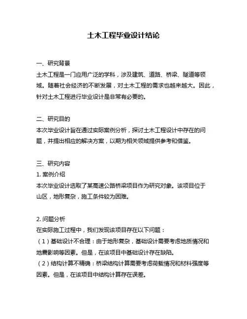 土木工程毕业设计结论